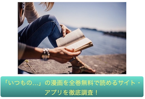 いつもの…　無料